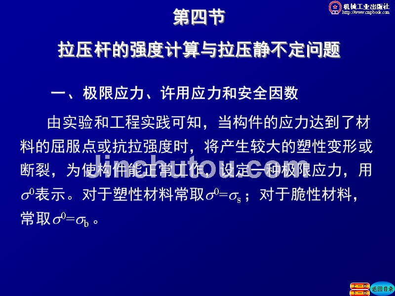 工程力学 第2版 教学课件 ppt 作者 张秉荣 主编第六章第四节_第1页