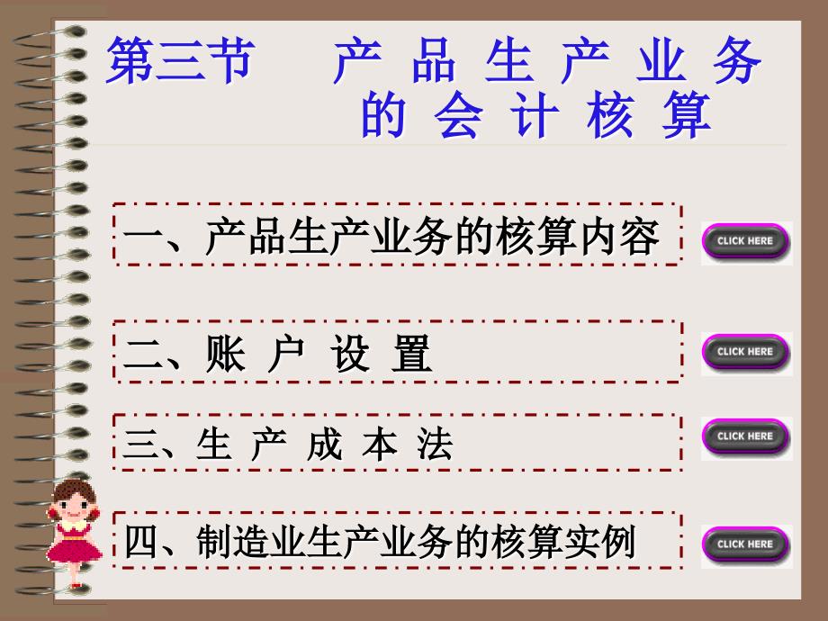 会计基础与实务 教学课件 ppt 作者 吴峥第三节 产品生产业务的会计核算第三节产品生产业务的会计核算_第1页