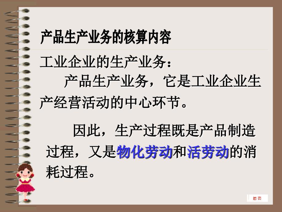 会计基础与实务 教学课件 ppt 作者 吴峥第三节 产品生产业务的会计核算第三节产品生产业务的会计核算_第2页