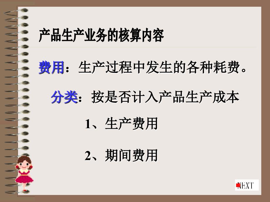 会计基础与实务 教学课件 ppt 作者 吴峥第三节 产品生产业务的会计核算第三节产品生产业务的会计核算_第3页