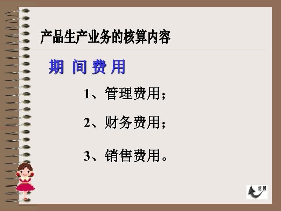 会计基础与实务 教学课件 ppt 作者 吴峥第三节 产品生产业务的会计核算第三节产品生产业务的会计核算_第5页