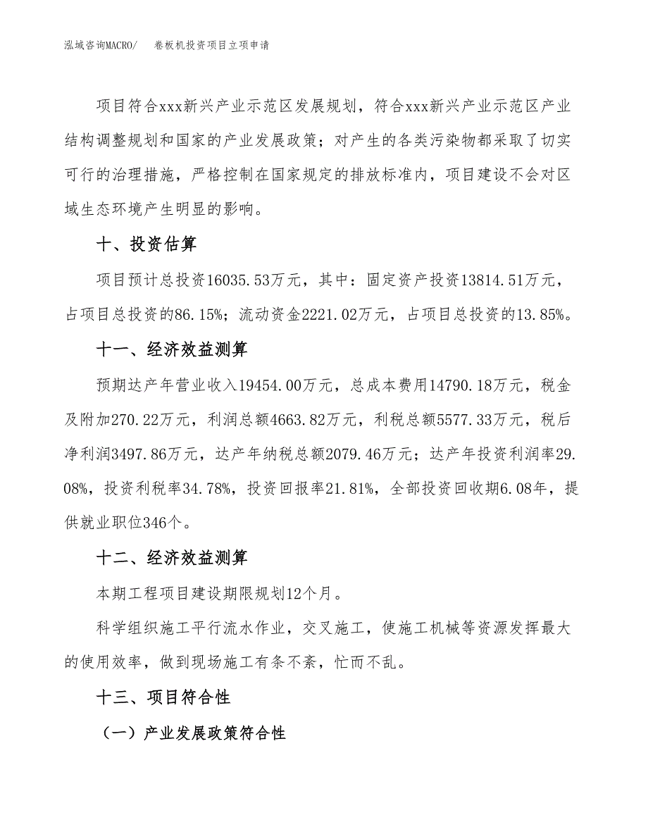 卷板机投资项目立项申请模板.docx_第4页