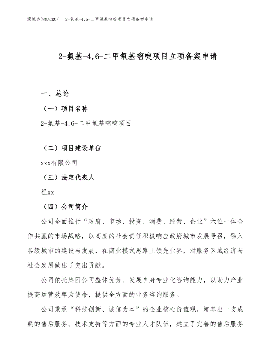 2-氨基-4，6-二甲氧基嘧啶项目立项备案申请.docx_第1页