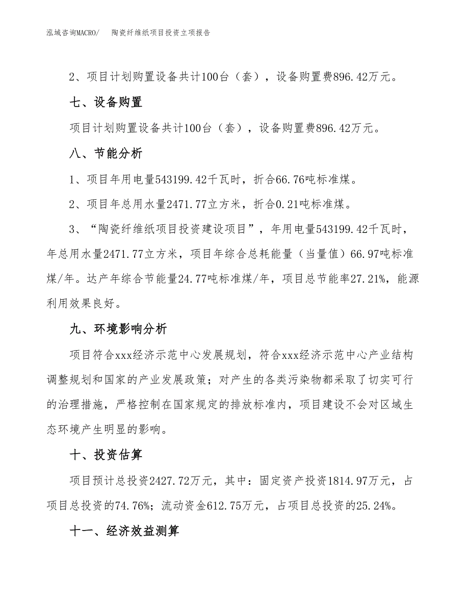 陶瓷纤维纸项目投资立项报告.docx_第4页