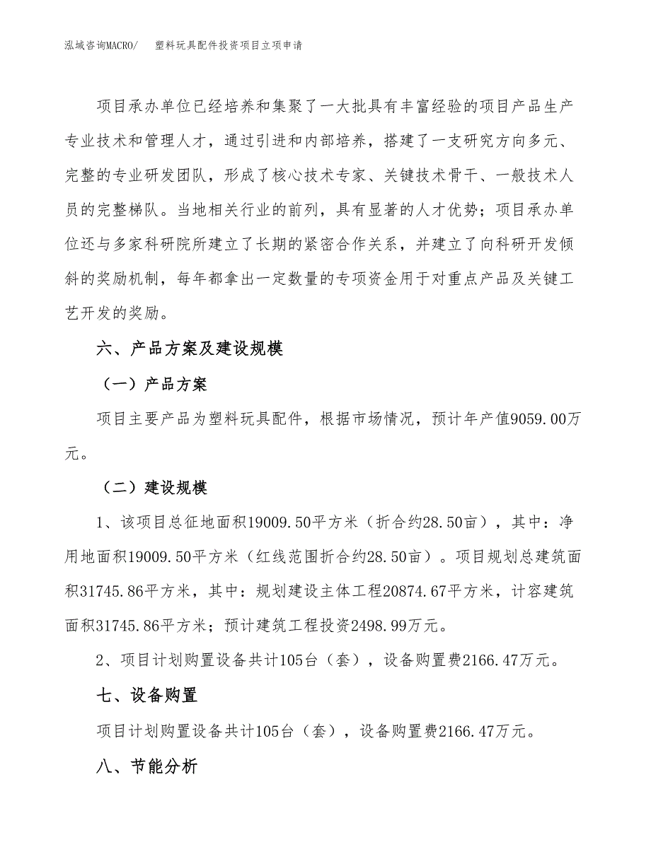 塑料玩具配件投资项目立项申请模板.docx_第3页