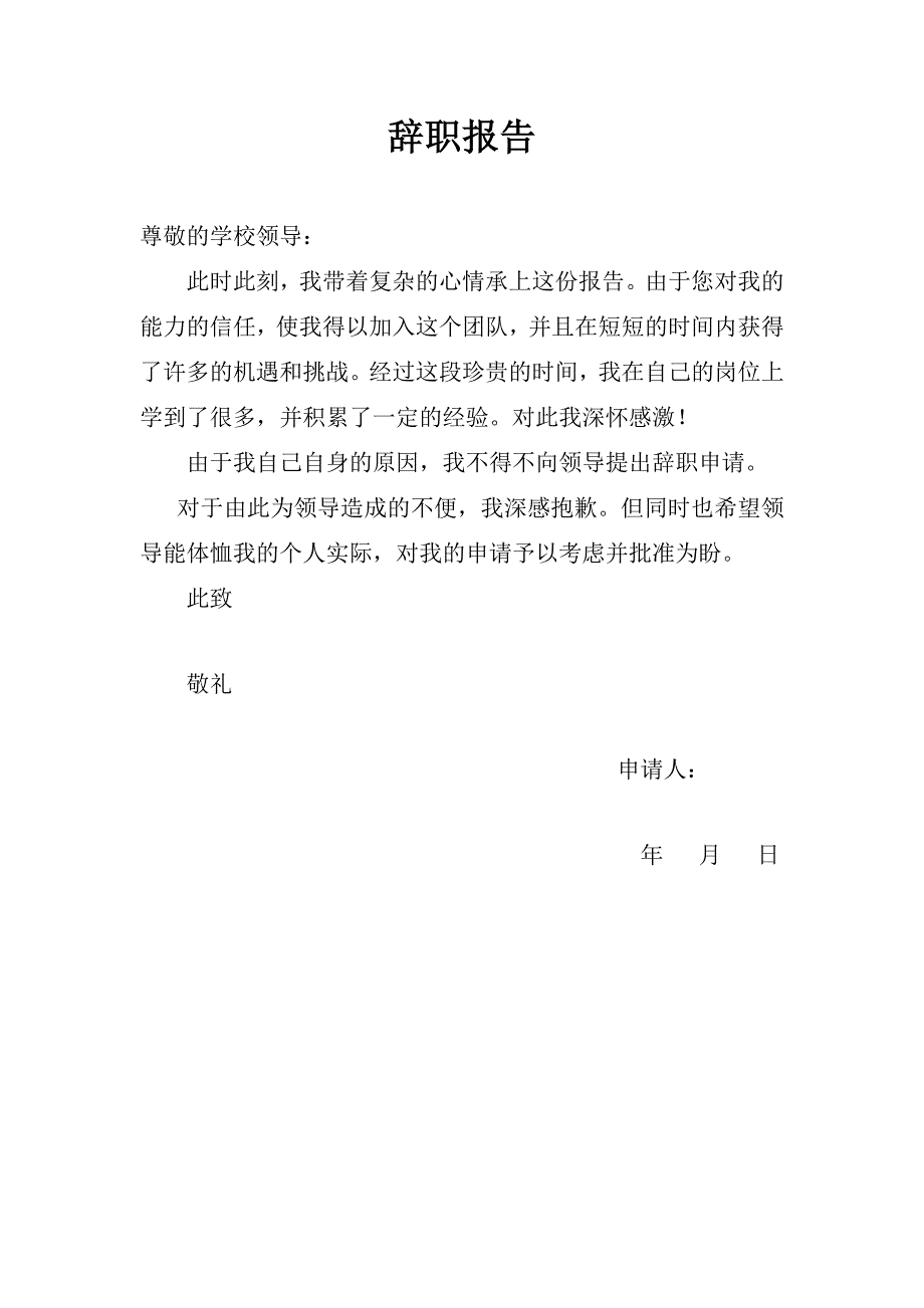 辞职报告、辞呈最新最全范文资料_第1页