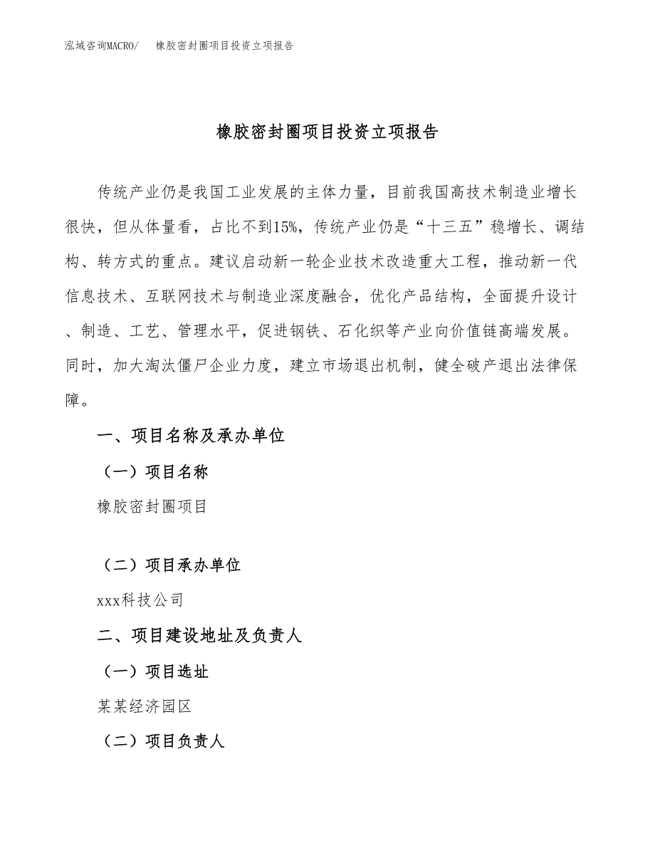 橡胶密封圈项目投资立项报告.docx_第1页