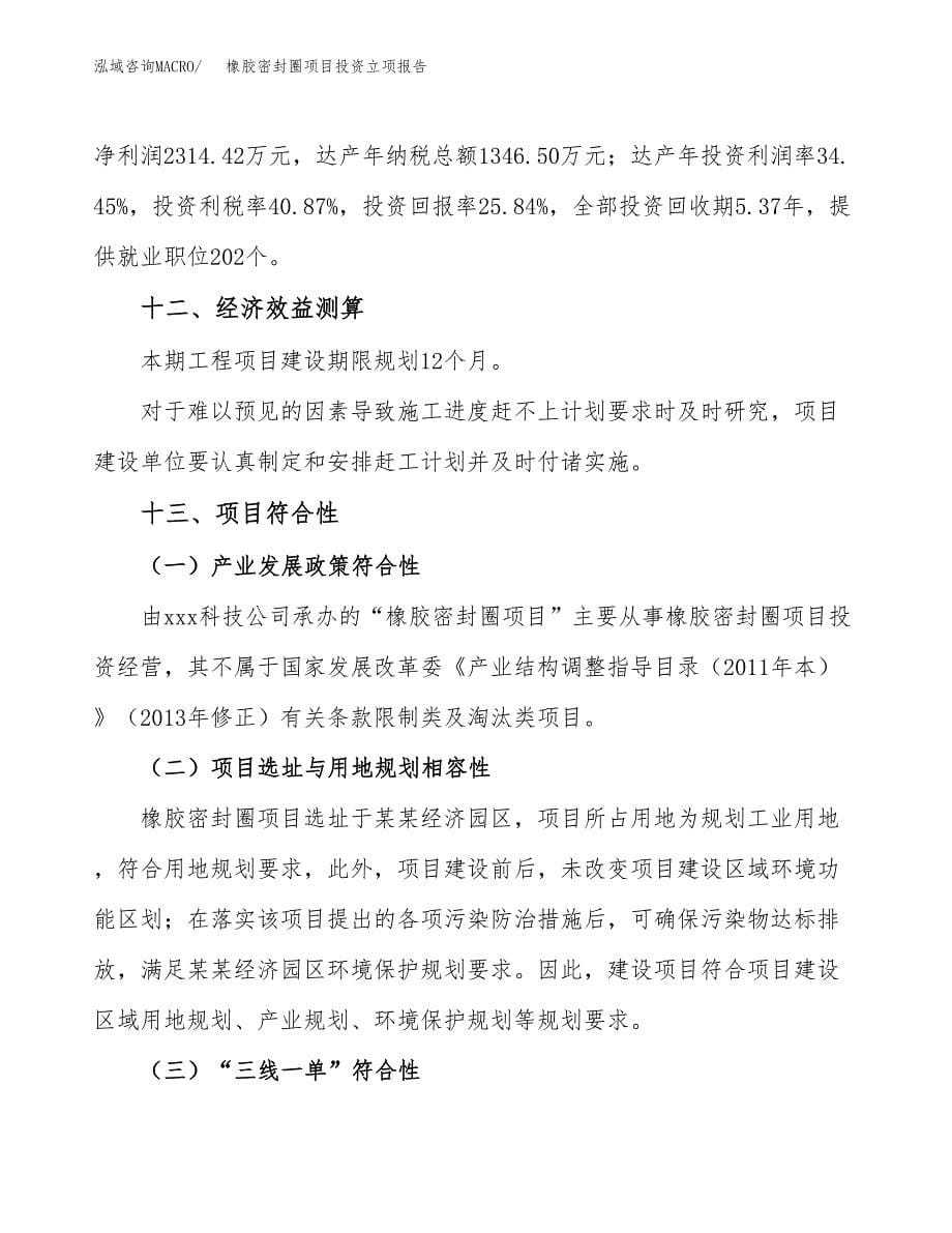 橡胶密封圈项目投资立项报告.docx_第5页