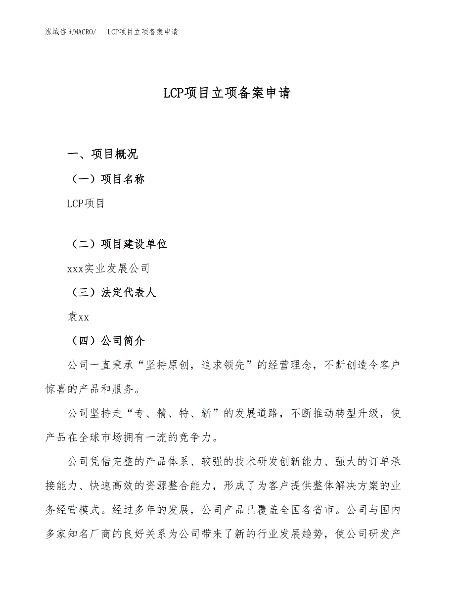 LCP项目立项备案申请.docx_第1页