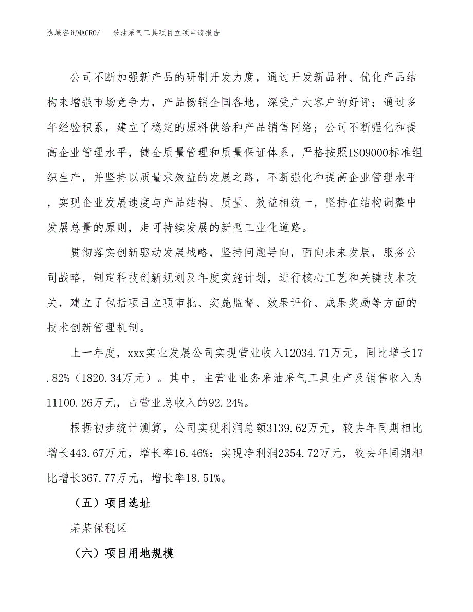 采油采气工具项目立项申请报告.docx_第2页