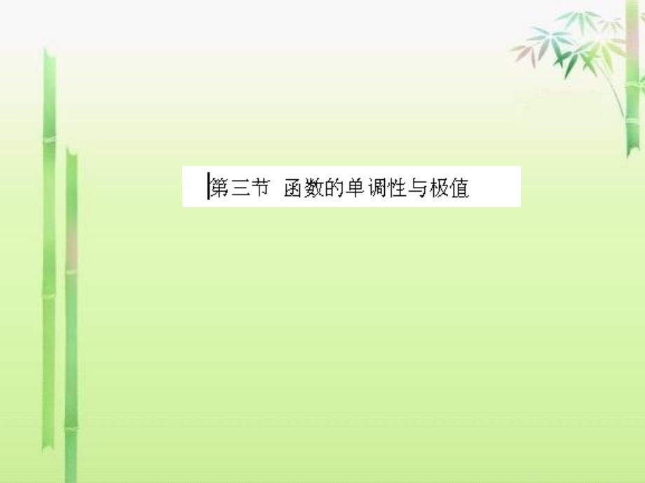 高等数学第二版课件教学课件 ppt 作者 俎冠兴 崔若青 主编 第三章3 3_第1页