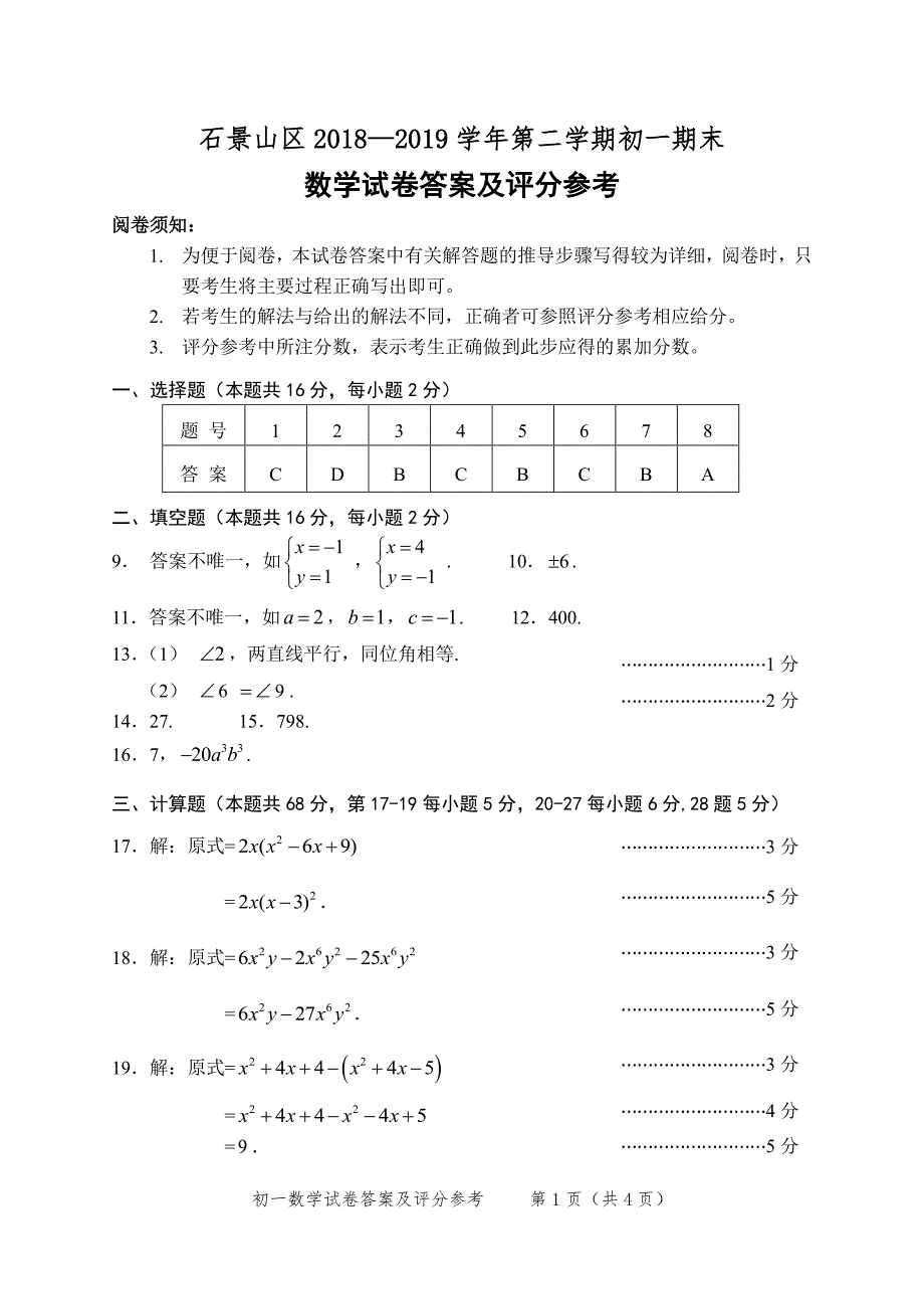 5.石景山评标：201907七下数学期末考试_第1页