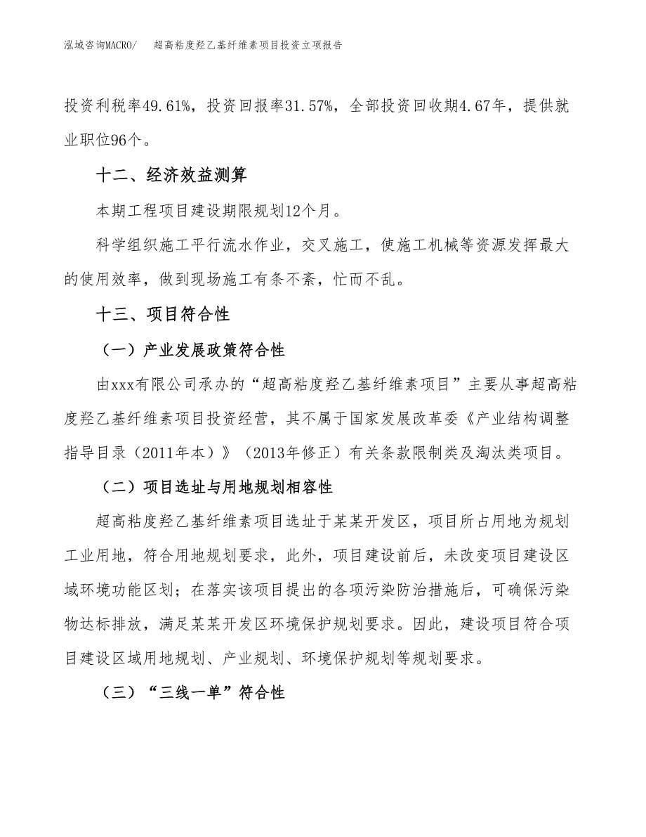 超高粘度羟乙基纤维素项目投资立项报告.docx_第5页