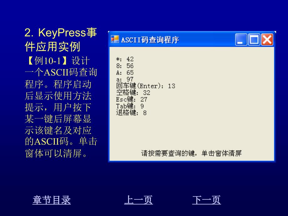 Visual C#2005程序设计教程 教学课件 ppt 作者 崔淼 陈明非第10章 键盘和鼠标事件_第4页