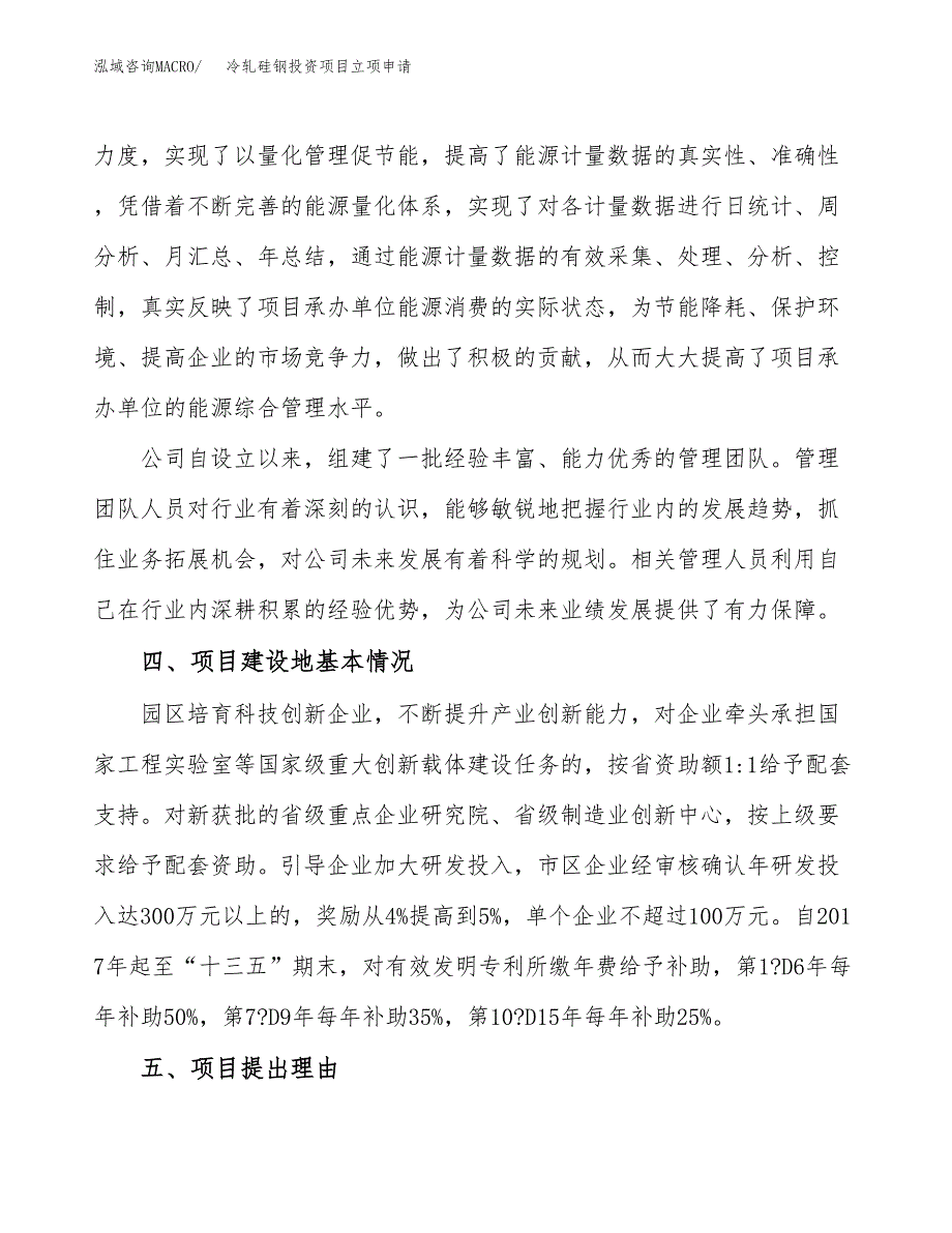 冷轧硅钢投资项目立项申请模板.docx_第3页