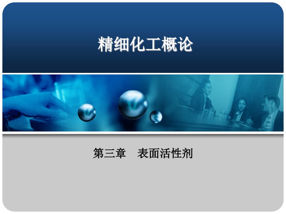 精细化工概论第二版课件 教学课件 ppt 作者 丁志平 主编第3章 表面活性剂_第1页