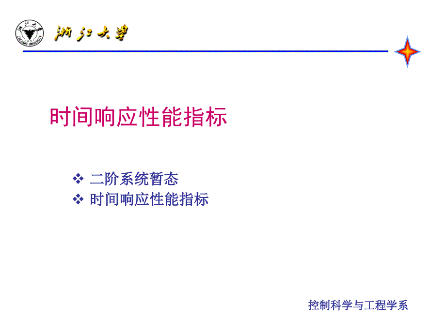 自动控制原理 教学课件 ppt 作者 孙优贤 王慧 主编第三章-3-系统动态-时间响应性能指标_第3页