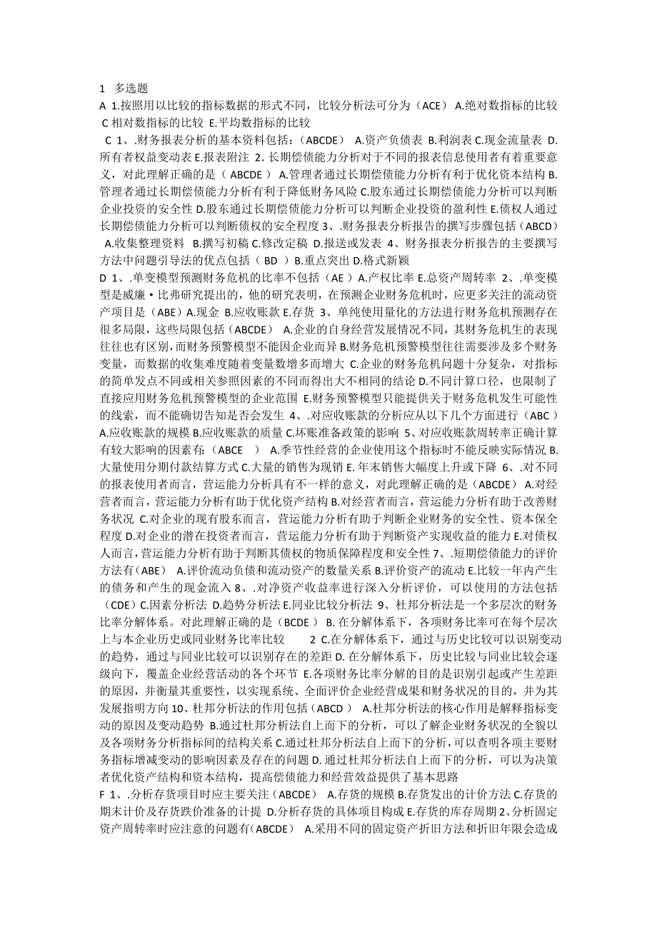 财务报表分析多选题答案资料_第1页