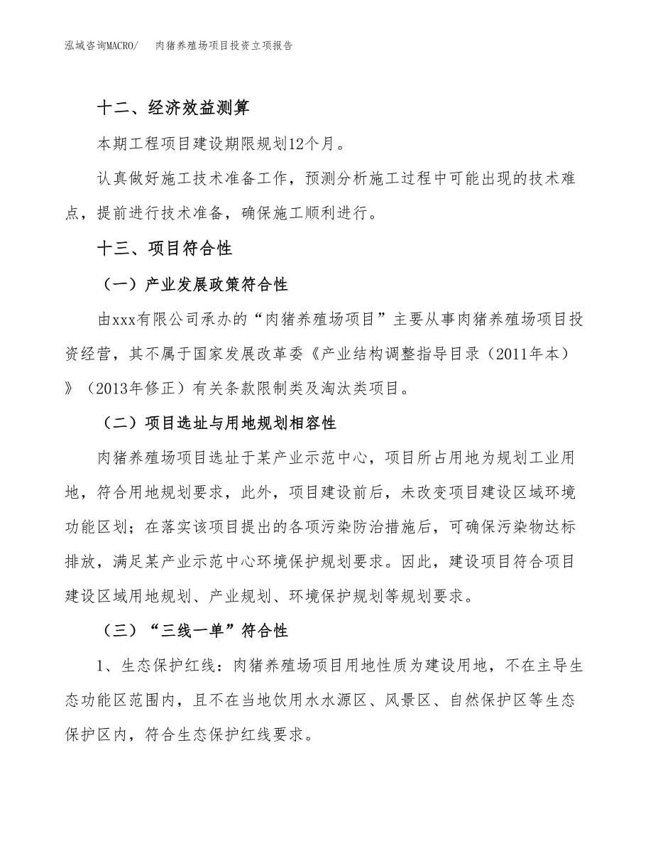 肉猪养殖场项目投资立项报告.docx_第5页