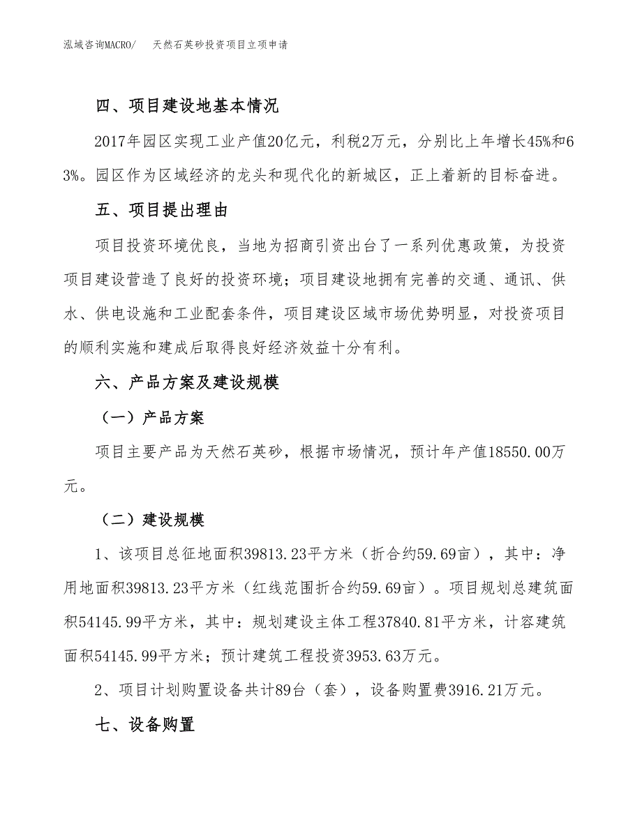 天然石英砂投资项目立项申请模板.docx_第3页