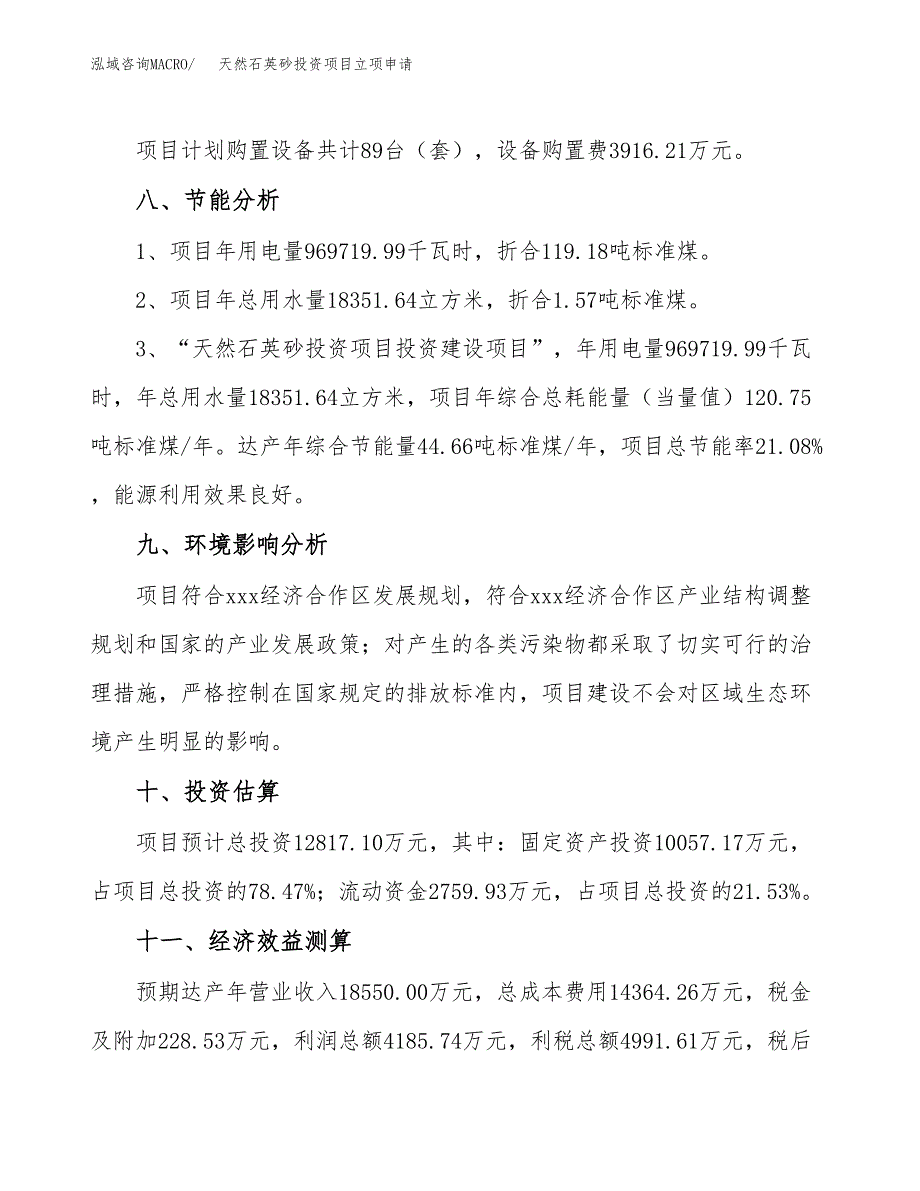 天然石英砂投资项目立项申请模板.docx_第4页