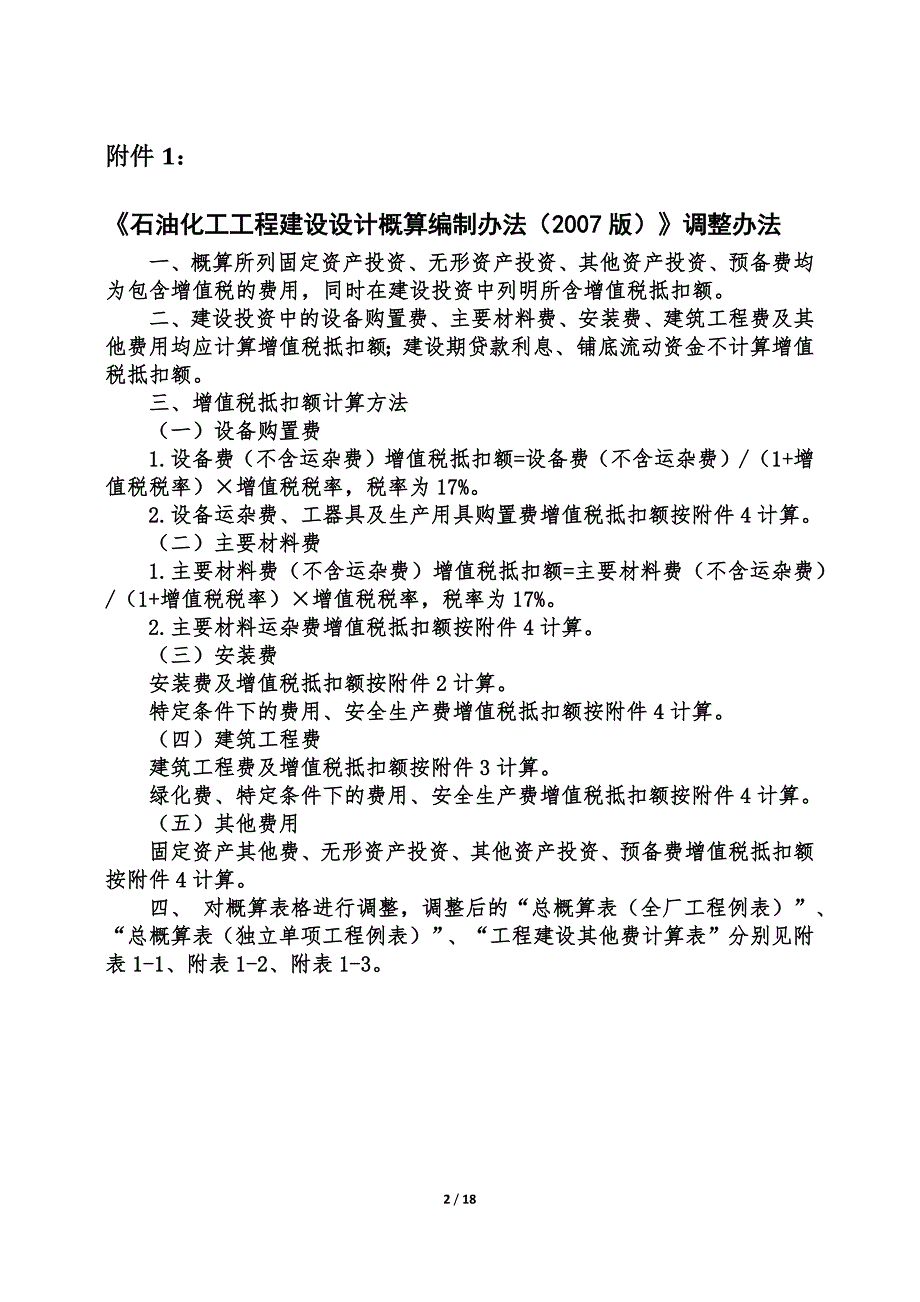 中石化营改增2016年3 07 号文资料_第2页