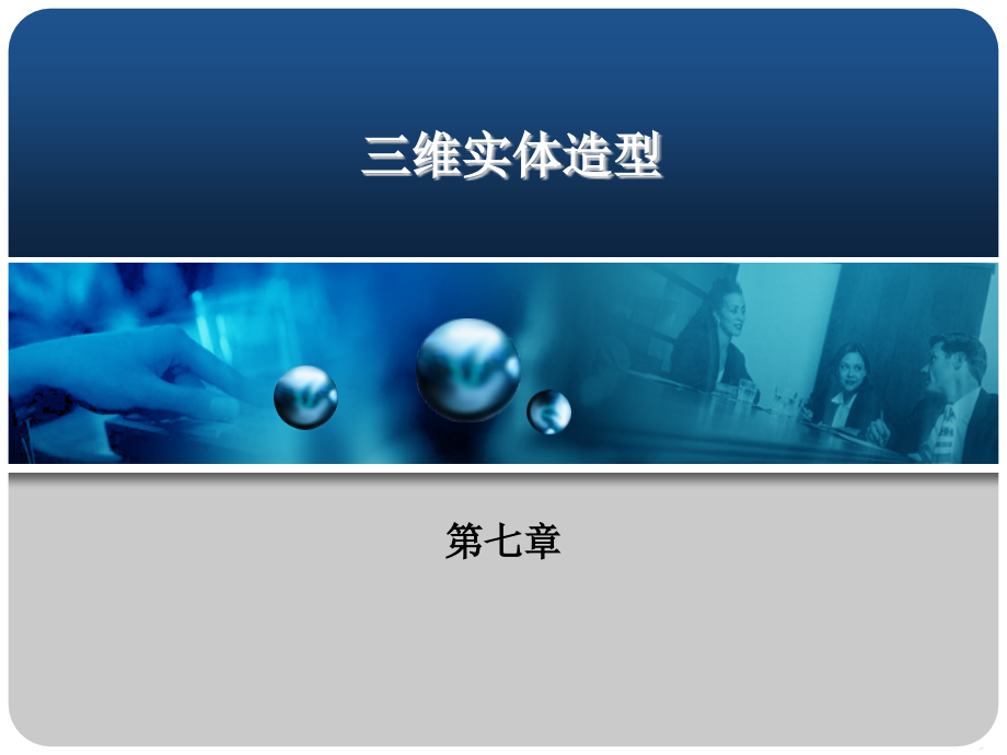 计算机绘图与考证AutoCAD 2005课件教学课件 ppt 作者 钟江鸿 主编 程时甘 主审第7章_第1页