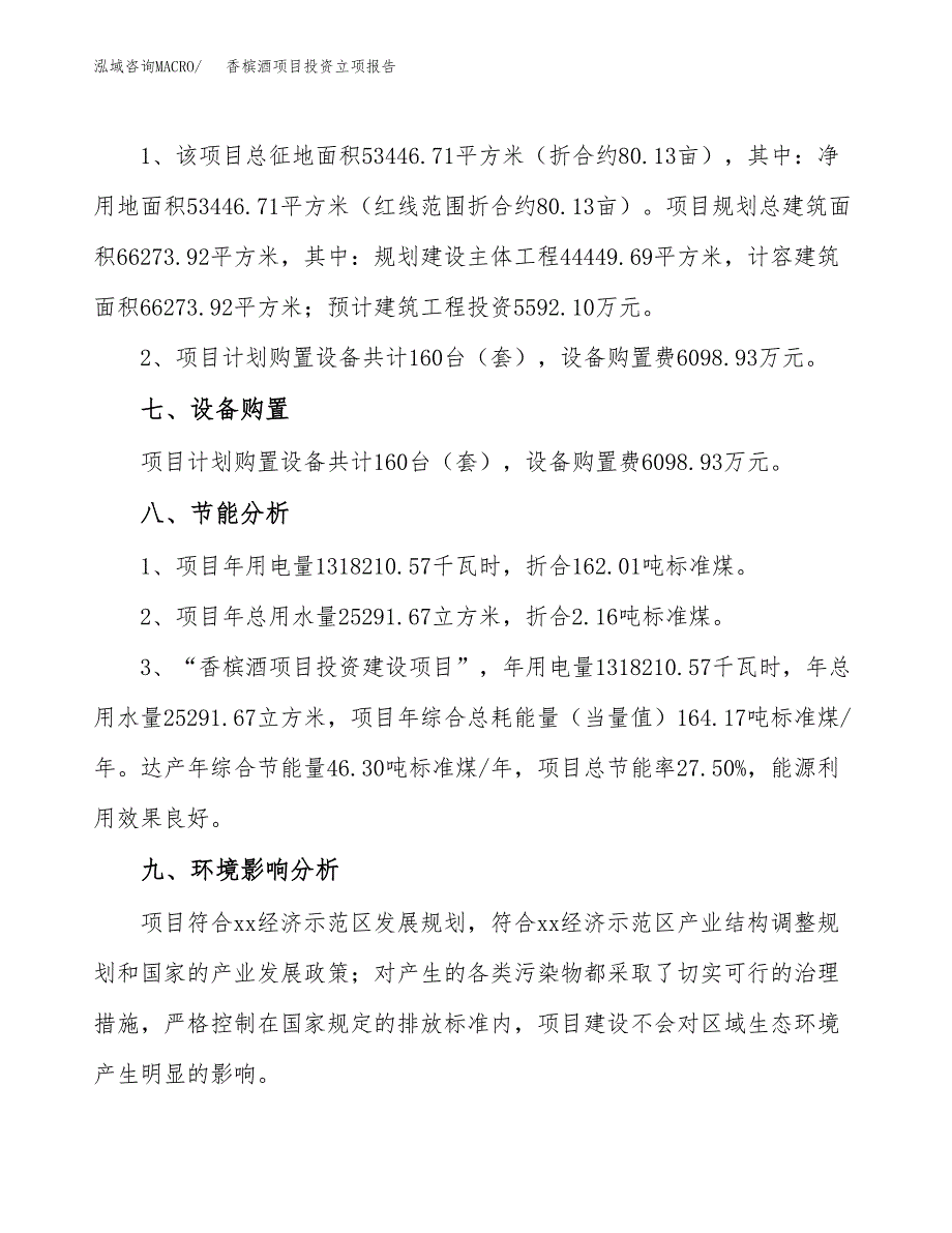 香槟酒项目投资立项报告.docx_第4页