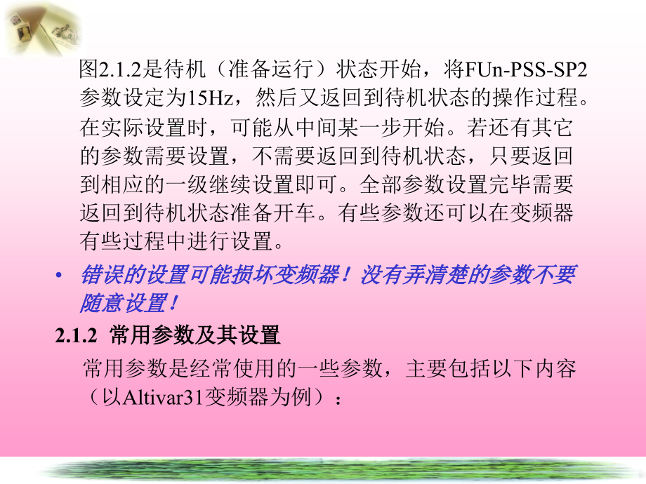 变频器及其控制技术 教学课件 ppt 作者 肖朋生 电子教案第2章通用变频器的参数设置及功能选择_第4页