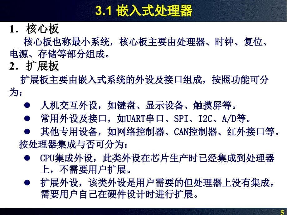 嵌入式系统原理与设计 教学课件 ppt 作者 蒋建春 主编第3章 嵌入式系统平台构建_第5页