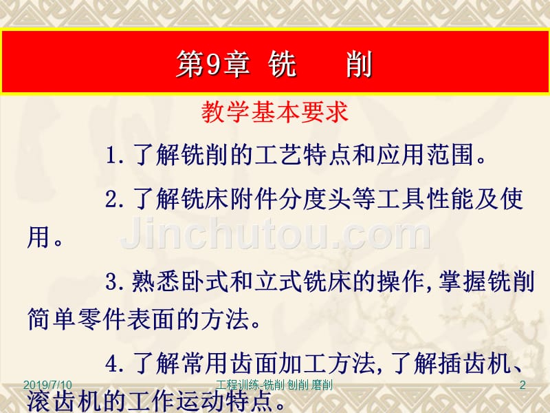 工程训练 教学课件 ppt 作者 崔明铎 工程训练-9-11.铣.刨.磨_第2页