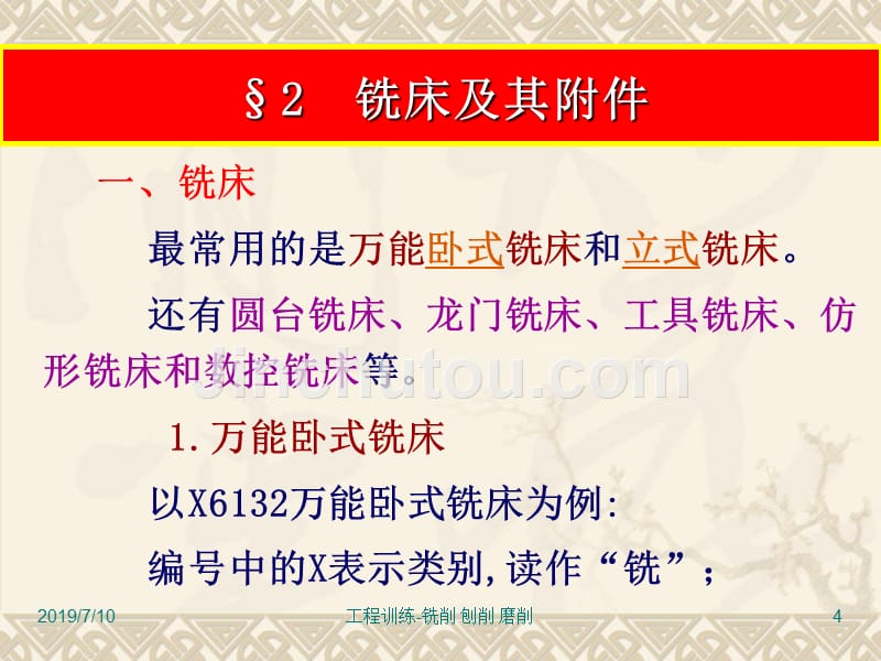 工程训练 教学课件 ppt 作者 崔明铎 工程训练-9-11.铣.刨.磨_第4页