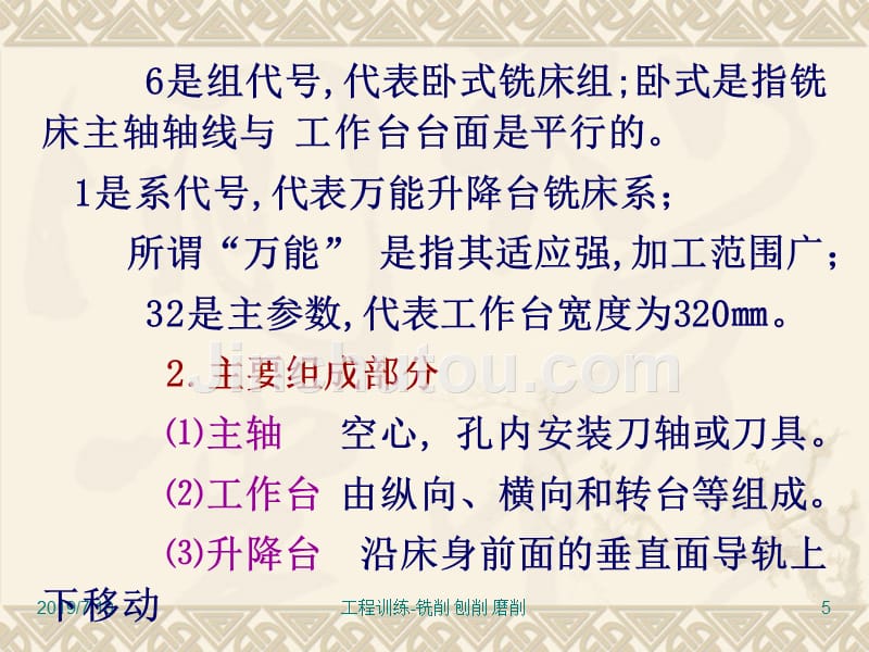 工程训练 教学课件 ppt 作者 崔明铎 工程训练-9-11.铣.刨.磨_第5页