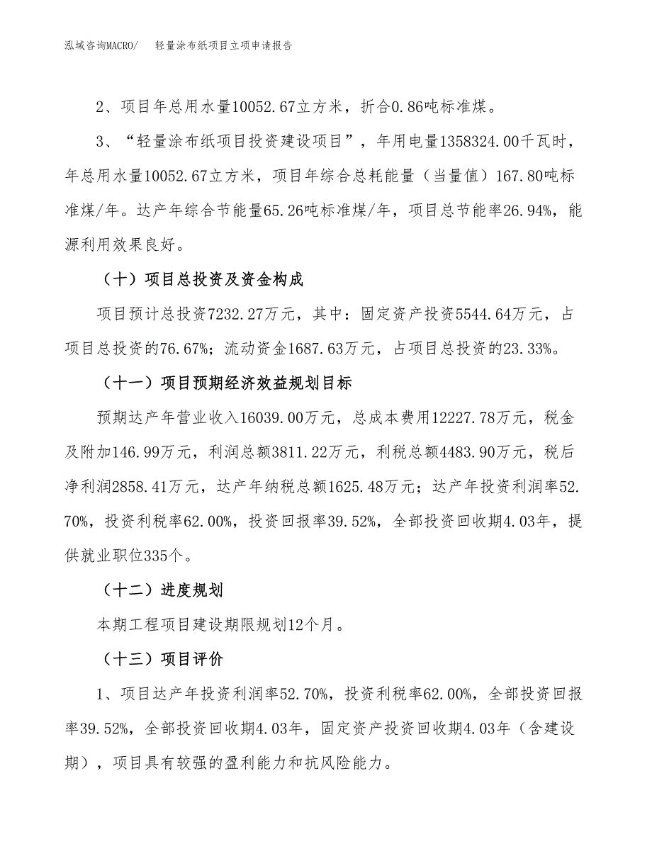 轻量涂布纸项目立项申请报告.docx_第3页