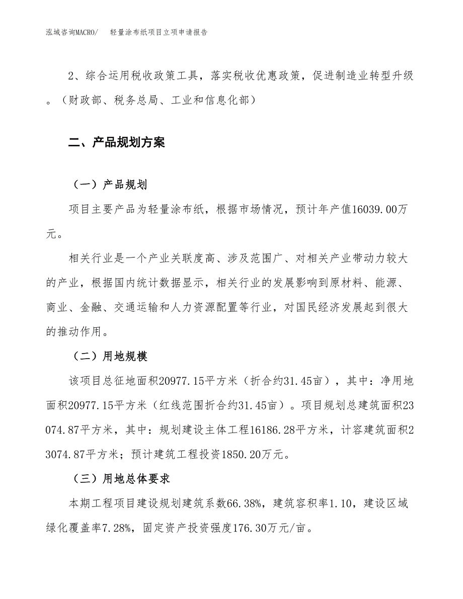 轻量涂布纸项目立项申请报告.docx_第4页