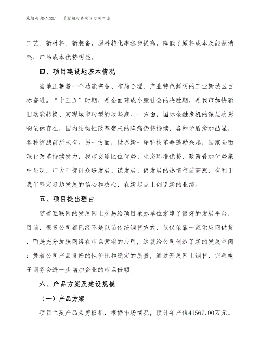 剪板机投资项目立项申请模板.docx_第3页