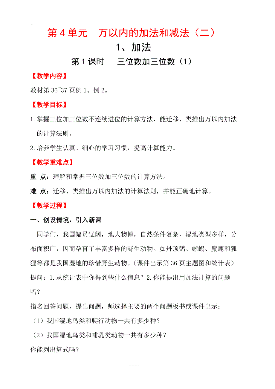 【人教版】2019年秋三年级上册数学：第4单元万以内的加法和减法（二）1、加法第1课时三位数加三位数（1）教案_第1页