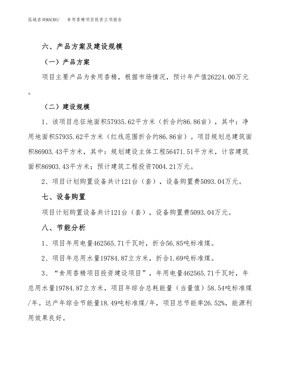 食用香精项目投资立项报告.docx_第4页