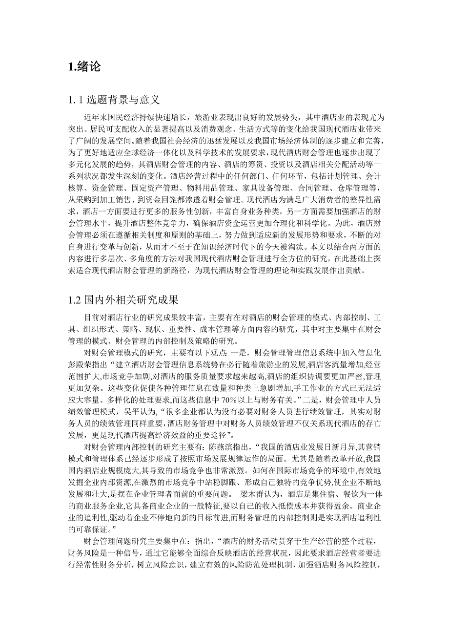 浅谈现代酒店财务会计存在的问题及 解决 措施资料_第2页