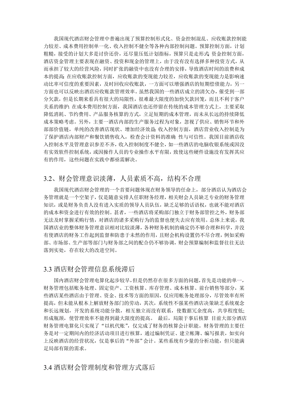 浅谈现代酒店财务会计存在的问题及 解决 措施资料_第4页