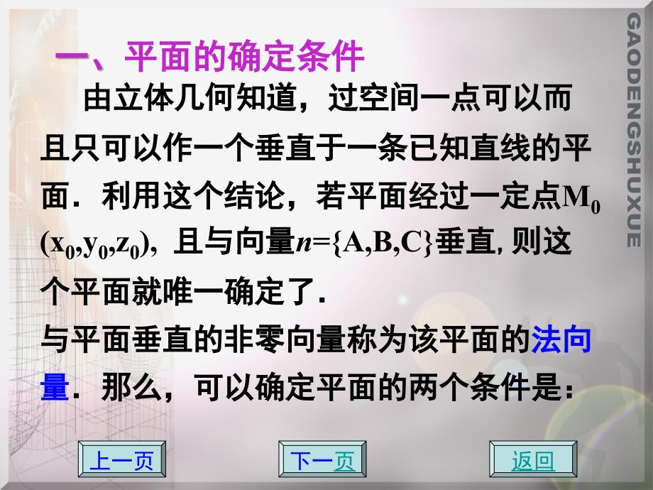 应用数学 教学课件 ppt 作者 方鸿珠 蔡承文5-5 空间平面方程_第2页