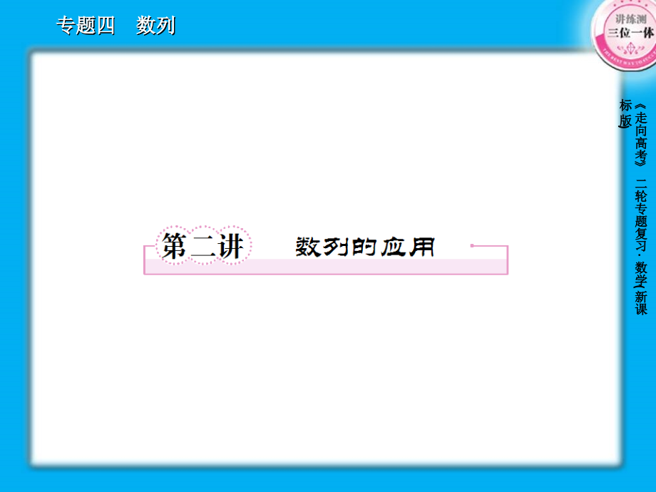 二轮复习29份4-2数列的应用56张_第1页