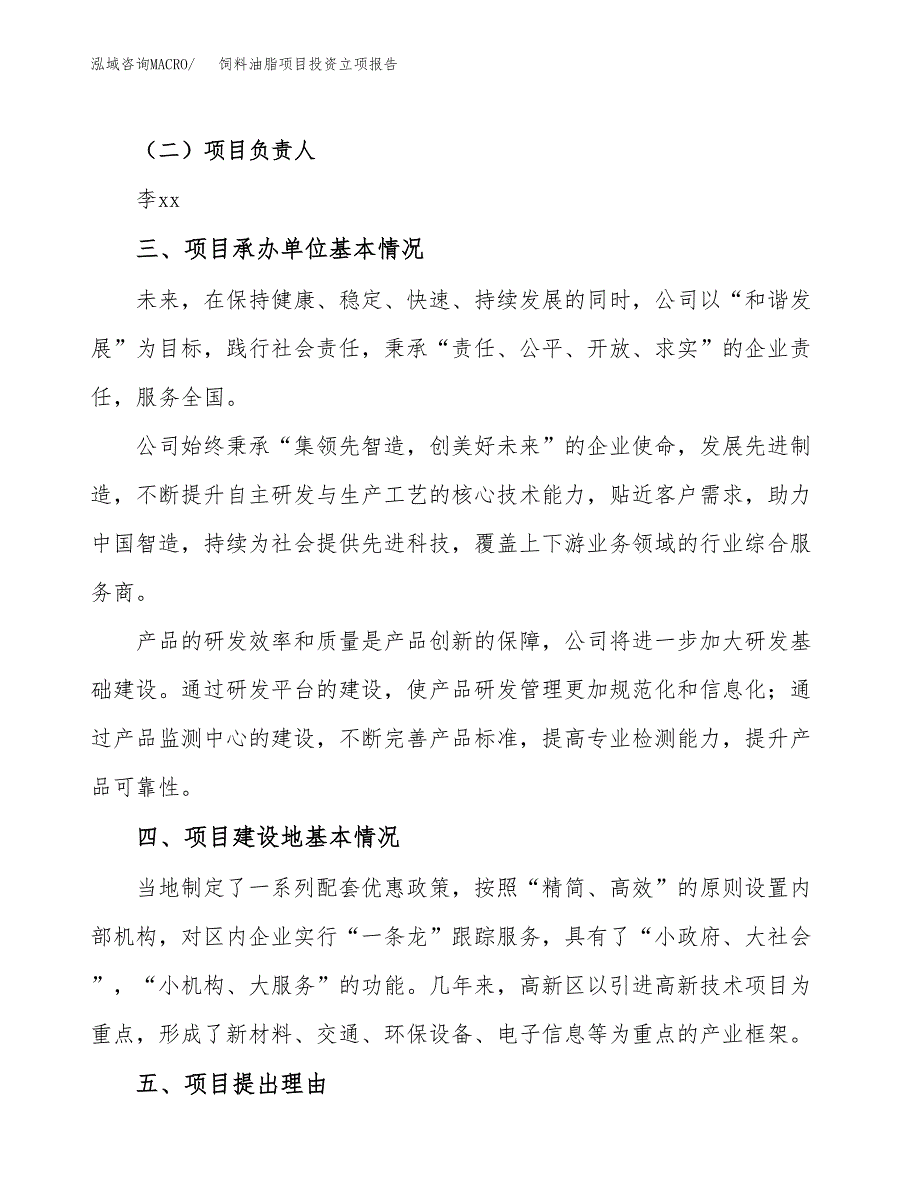 饲料油脂项目投资立项报告.docx_第2页