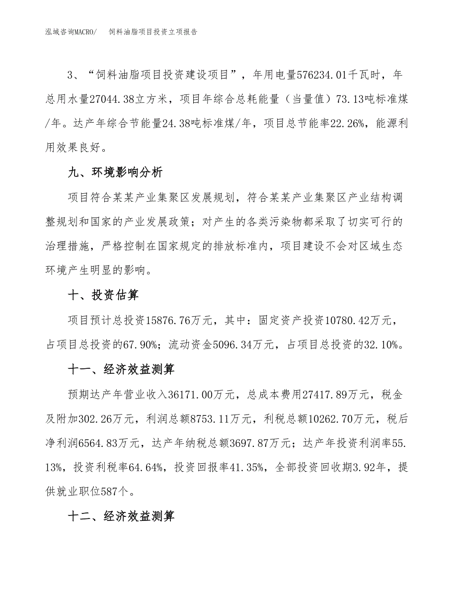 饲料油脂项目投资立项报告.docx_第4页