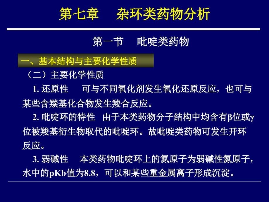 药物分析 教学课件 ppt 作者 周宁波 李玉杰 主编第七章 杂环类药物分析_第5页