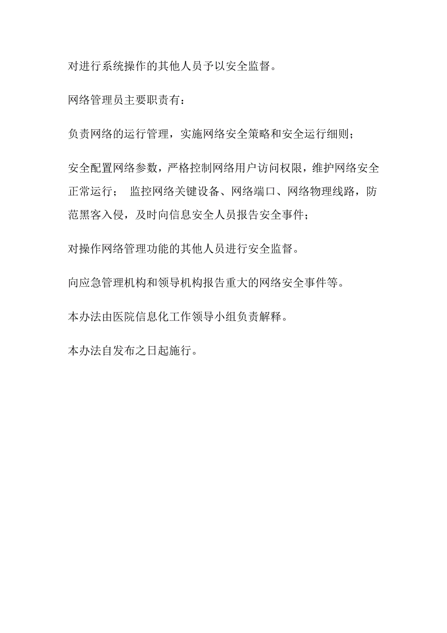 xxxx医院信息安全管理组织机构及岗位职责_第3页