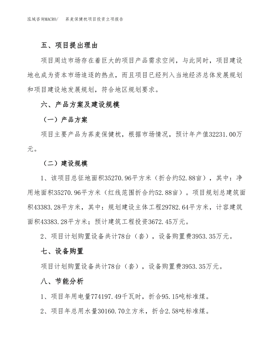 荞麦保健枕项目投资立项报告.docx_第3页