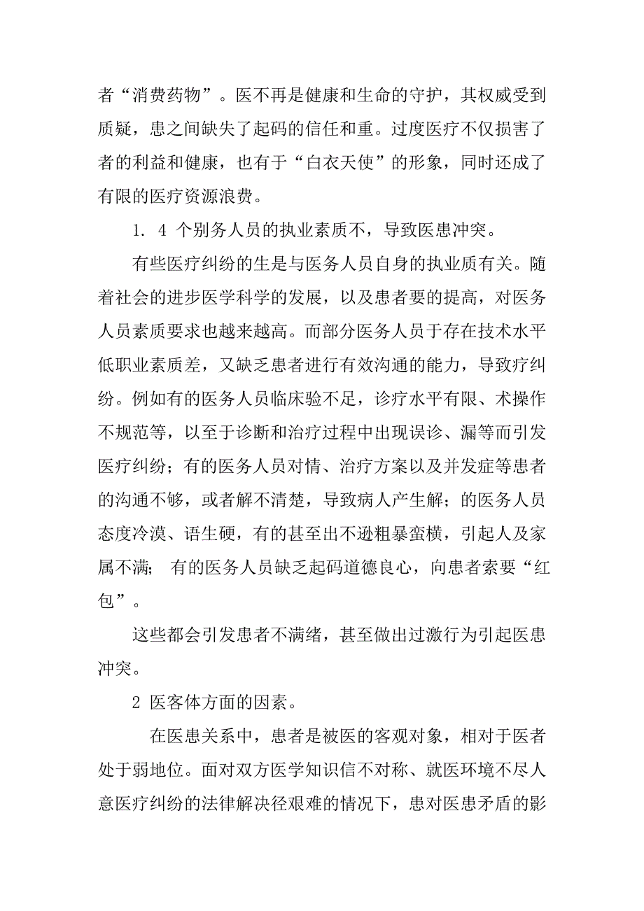 医患矛盾关系因素浅析_第4页