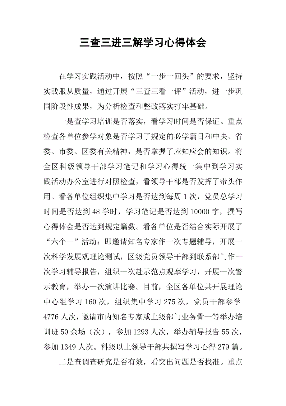 三查三进三解学习心得体会.doc_第1页