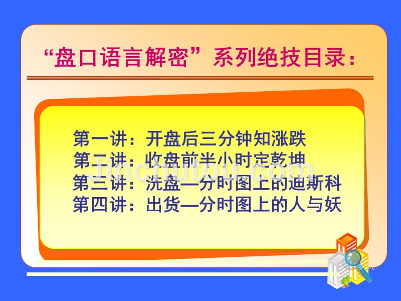 炒股必看盘口语言解密全集课件_第1页